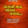 About Tanaji Bhau Mothya Manacha Song